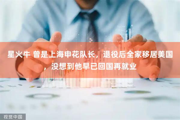 星火牛 曾是上海申花队长，退役后全家移居美国，没想到他早已回国再就业