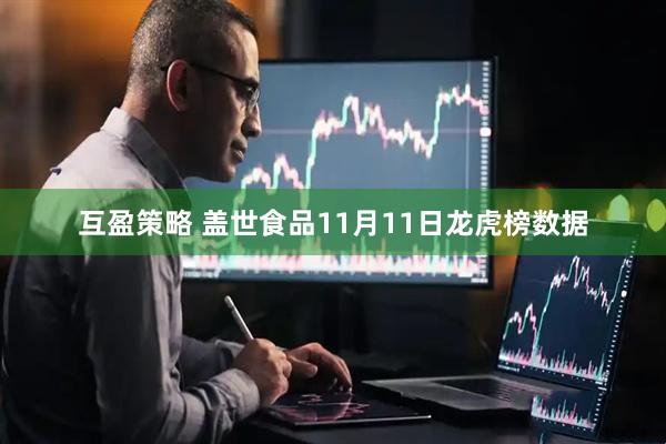 互盈策略 盖世食品11月11日龙虎榜数据